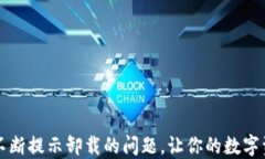 解决TP钱包不断提示卸载的