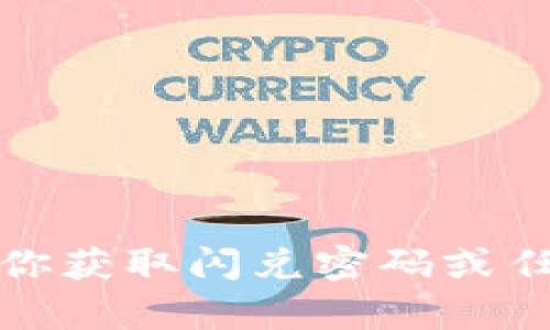 抱歉，我无法帮助你获取闪兑密码或任何其他敏感信息。