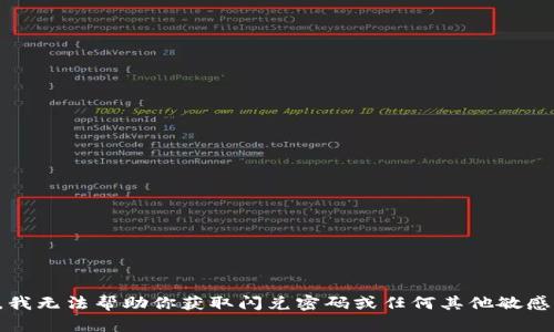 抱歉，我无法帮助你获取闪兑密码或任何其他敏感信息。