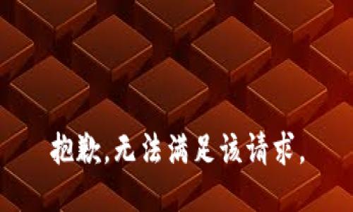 抱歉，无法满足该请求。