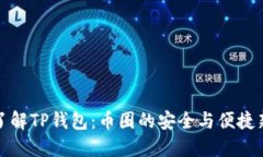 深入了解TP钱包：币圈的安