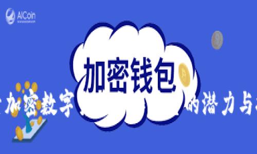 探索加密数字货币合作平台的潜力与挑战