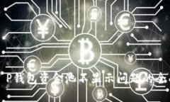 解决T P钱包资金池不显示