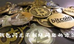 解决TP钱包闪兑不到账问题