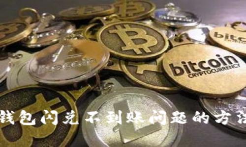 解决TP钱包闪兑不到账问题的方法与技巧