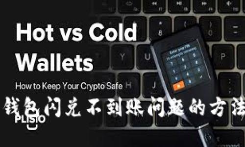 解决TP钱包闪兑不到账问题的方法与技巧