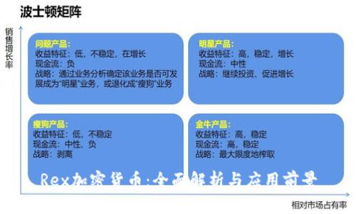 Rex加密货币：全面解析与应用前景