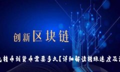 : TP钱包转币到货币需要多