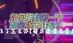 TP钱包卡住了怎么办？解决