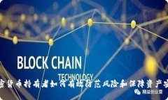 加密货币持有者如何有效