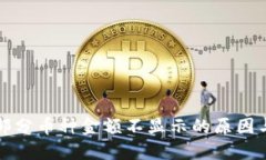 TP钱包中部分币种金额不显