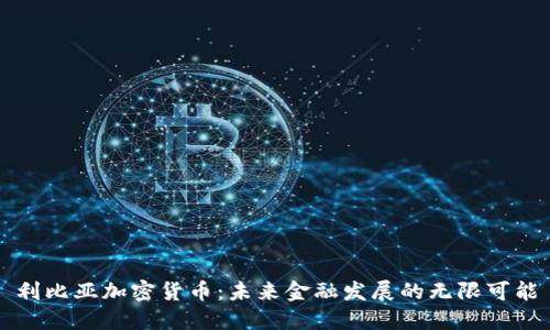 利比亚加密货币：未来金融发展的无限可能