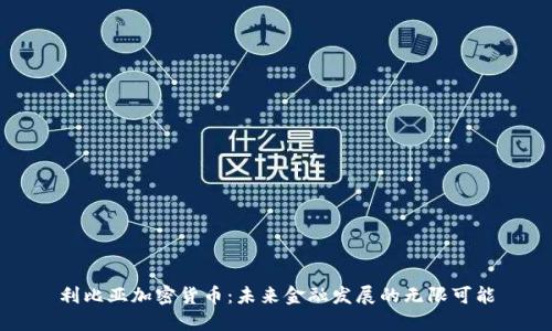 利比亚加密货币：未来金融发展的无限可能
