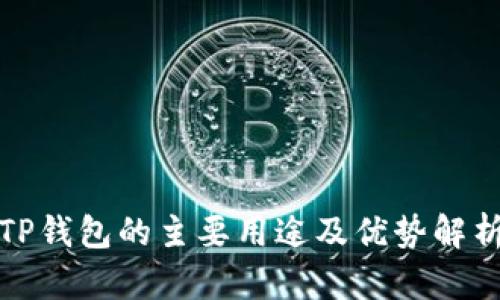 TP钱包的主要用途及优势解析
