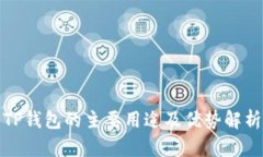 TP钱包的主要用途及优势解