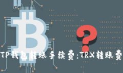 : 了解TP钱包转账手续费：