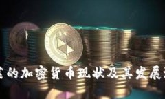 文莱的加密货币现状及其