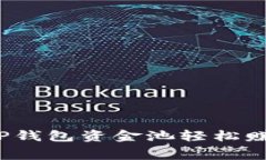 如何通过TP钱包资金池轻松