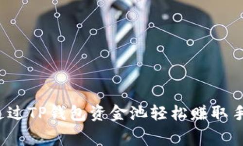 如何通过TP钱包资金池轻松赚取手续费？