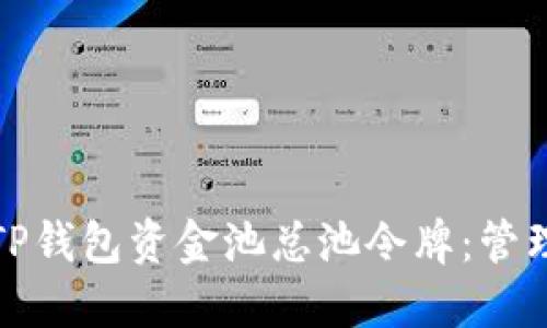 : 深入了解TP钱包资金池总池令牌：管理与数字资产