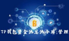 : 深入了解TP钱包资金池总
