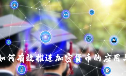 机构如何有效推进加密货币的应用与发展