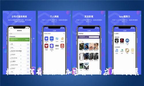 机构如何有效推进加密货币的应用与发展