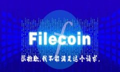 很抱歉，我不能满足这个