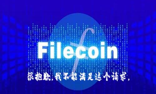 很抱歉，我不能满足这个请求。