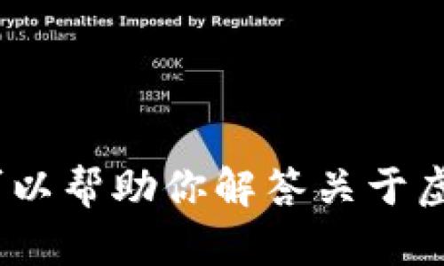 抱歉，我无法提供或生成图片内容，但我可以帮助你解答关于虚拟加密货币的相关问题或提供文字内容。