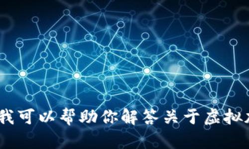 抱歉，我无法提供或生成图片内容，但我可以帮助你解答关于虚拟加密货币的相关问题或提供文字内容。