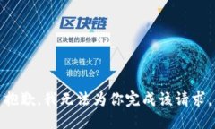 抱歉，我无法为你完成该