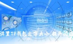 如何设置TP钱包文字大小，
