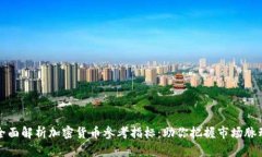 全面解析加密货币参考指