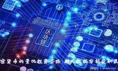 揭秘加密货币的量化投资