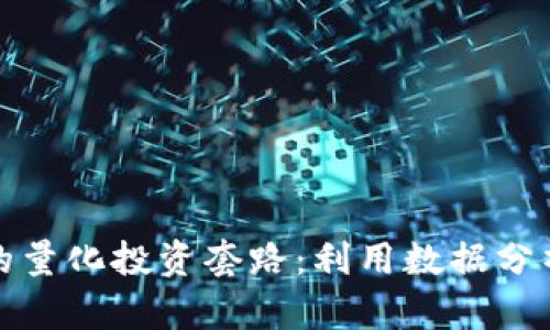 揭秘加密货币的量化投资套路：利用数据分析获取最大收益