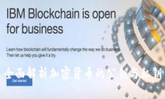 全面解析加密货币的公钥