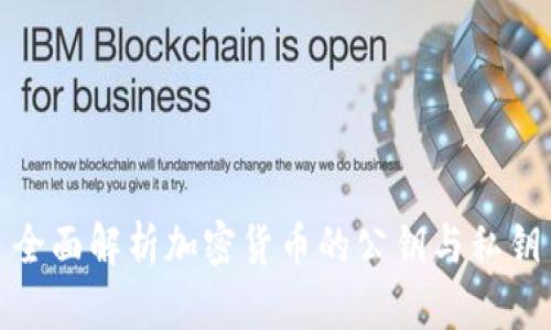 全面解析加密货币的公钥与私钥