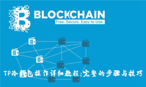 TP冷钱包操作详细教程：完整的步骤与技巧