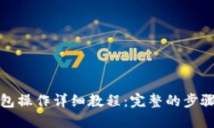 TP冷钱包操作详细教程：完