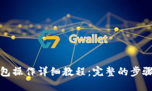 TP冷钱包操作详细教程：完整的步骤与技巧
