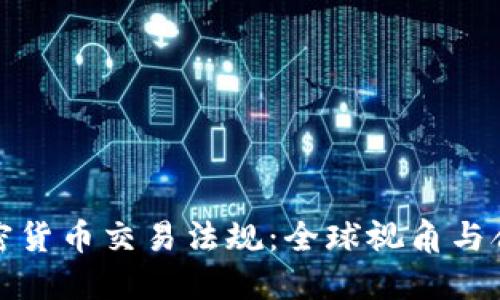 理解加密货币交易法规：全球视角与合规之道