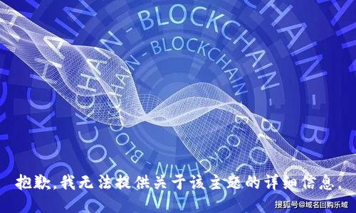 抱歉，我无法提供关于该主题的详细信息。