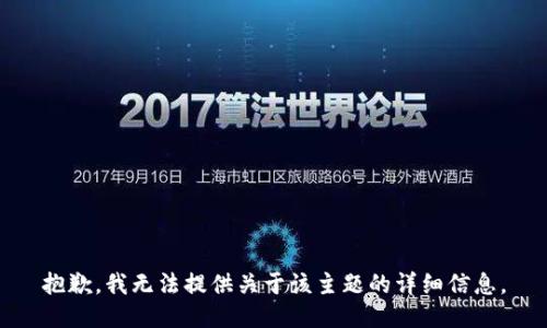 抱歉，我无法提供关于该主题的详细信息。