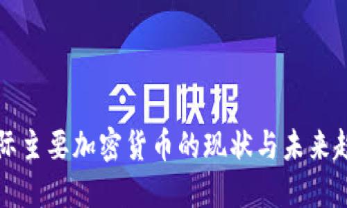 国际主要加密货币的现状与未来趋势