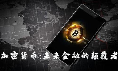 加密货币：未来金融的颠覆者