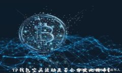 TP钱包空头活动是否会分发
