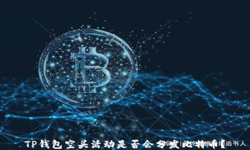 
TP钱包空头活动是否会分发比特币？