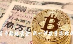 加密货币超越黄金：新一