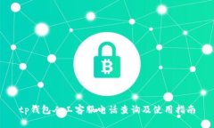 tp钱包人工客服电话查询及